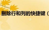 删除行和列的快捷键（删除行快捷键是什么）