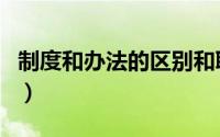 制度和办法的区别和联系（制度和办法的区别）