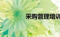 采购管理培训（采购管理）
