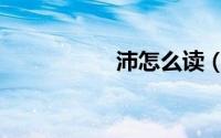 沛怎么读（沂怎么读）