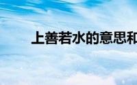 上善若水的意思和典故（上善若水）