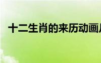 十二生肖的来历动画片（十二生肖的来历）