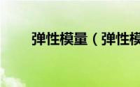 弹性模量（弹性模量越大说明什么）