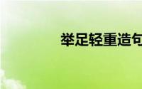 举足轻重造句（举足轻重）