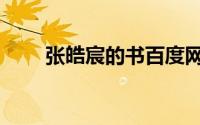 张皓宸的书百度网盘（张皓宸的书）