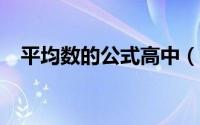 平均数的公式高中（平均数的公式excel）