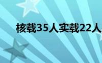 核载35人实载22人是什么意思（核载）