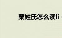 粟姓氏怎么读li（粟姓氏怎么读）