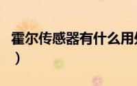 霍尔传感器有什么用处（霍尔传感器有什么用）
