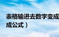 表格输进去数字变成公式（excel输入数字变成公式）