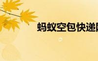 蚂蚁空包快递网（空包快递）
