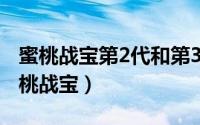 蜜桃战宝第2代和第3代哪个强哪个优呢?（蜜桃战宝）