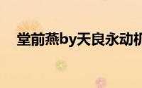 堂前燕by天良永动机讲的什么（堂前燕）