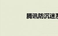 腾讯防沉迷系统怎么解除