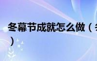 冬幕节成就怎么做（冬幕节的槲寄生怎么获得）