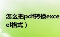 怎么把pdf转换excel（怎样把pdf转换成excel格式）