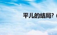 平儿的结局?（平儿的结局）