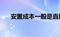 安置成本一般是直接成本（直接成本）
