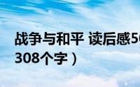 战争与和平 读后感50字（战争与和平读后感308个字）