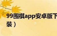 99围棋app安卓版下载（99围棋平台下载安装）