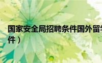 国家安全局招聘条件国外留学吗可以吗（国家安全局招聘条件）