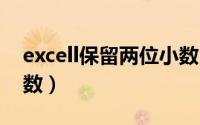 excell保留两位小数（excel保留两位小数函数）