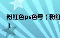粉红色ps色号（粉红色在PS里的色标是多少）