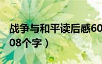 战争与和平读后感60字（战争与和平读后感308个字）