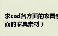 求cad各方面的家具素材怎么做（求CAD各方面的家具素材）