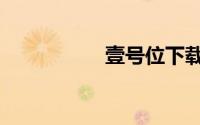 壹号位下载（壹号位）