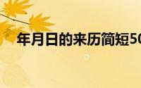 年月日的来历简短50字（年月日的来历）