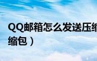 QQ邮箱怎么发送压缩包（qq邮箱怎么发送压缩包）