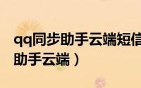 qq同步助手云端短信怎么删除不了（qq同步助手云端）