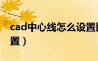 cad中心线怎么设置比例（cad中心线怎么设置）