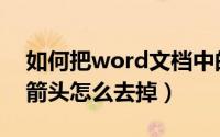 如何把word文档中的箭头去掉（word文档箭头怎么去掉）