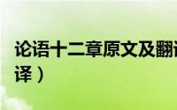 论语十二章原文及翻译（论语二十章原文及翻译）