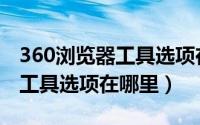360浏览器工具选项在哪里打开（360浏览器工具选项在哪里）
