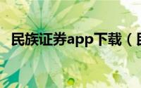 民族证券app下载（民族证券官网下载v6）
