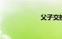 父子交换抽老婆