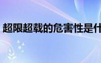 超限超载的危害性是什么（超限超载的危害）