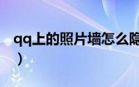 qq上的照片墙怎么隐藏（qq照片墙怎么隐藏）