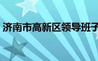济南市高新区领导班子成员（济南市高新区）