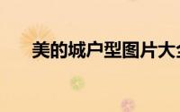 美的城户型图片大全（美的城户型图）