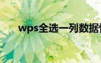 wps全选一列数据快捷键（wps全选）