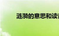 涟漪的意思和读音（涟漪的意思）