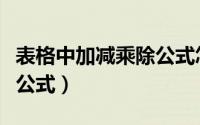 表格中加减乘除公式怎么用（表格中加减乘除公式）