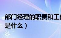 部门经理的职责和工作内容（部门经理的职责是什么）