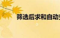 筛选后求和自动变（筛选后求和）