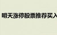 明天涨停股票推荐买入（明天涨停股票推荐）