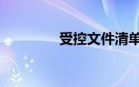 受控文件清单（受控文件）